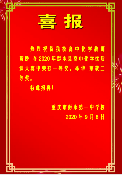 喜报热烈祝贺我校在2020年秋彭水县化学优质课大赛中再创佳绩