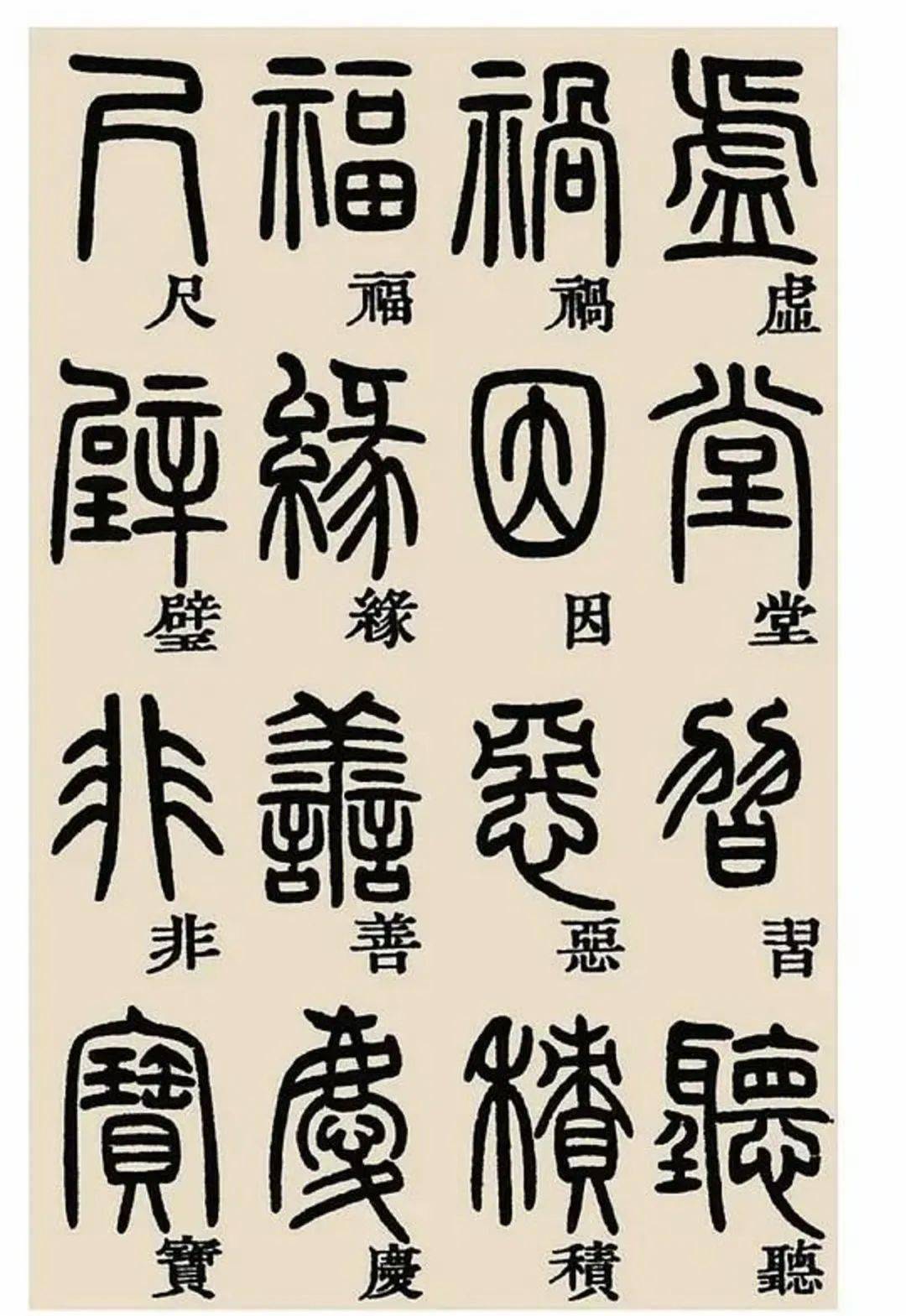 鄧石如篆書千字文