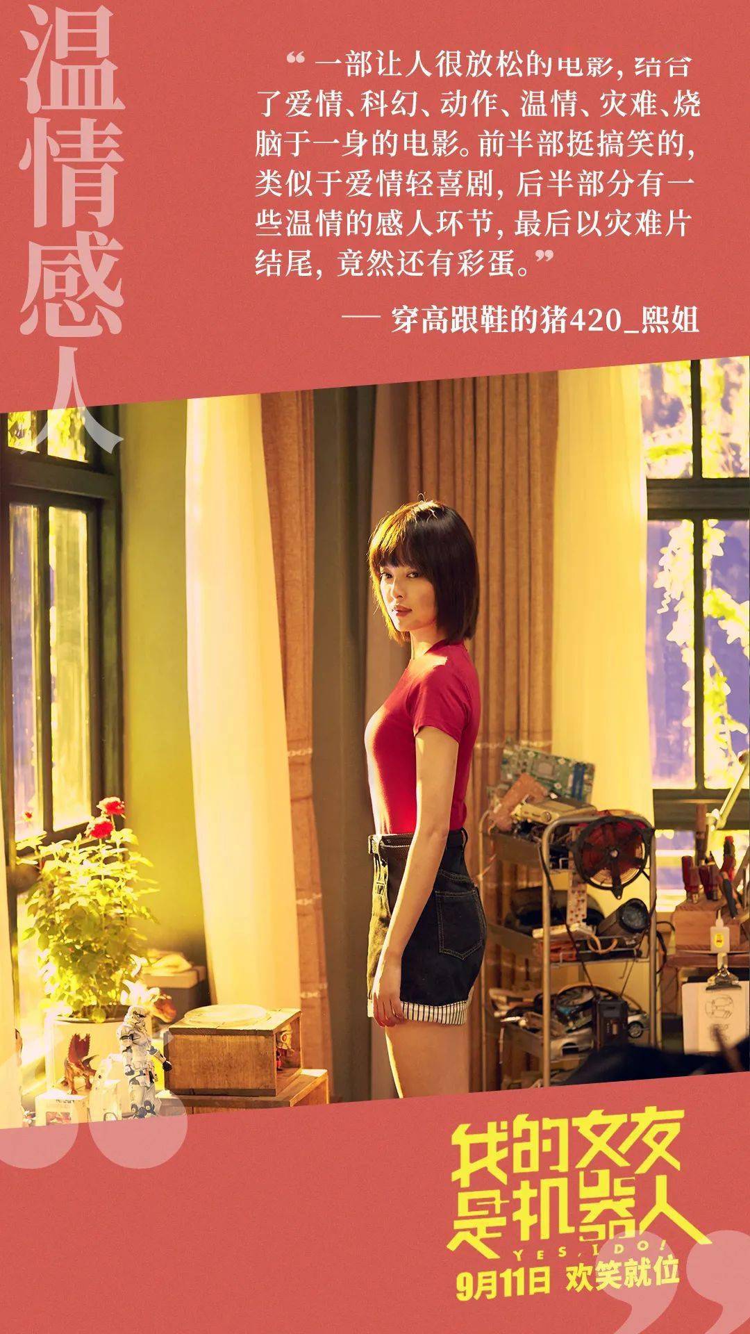 《我的女友是机器人》久违的欢乐～_辛芷蕾
