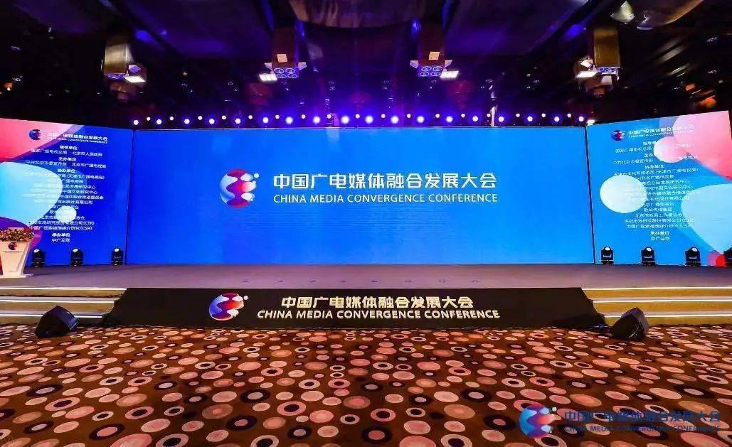 中国广电媒体融合发展大会由国家广播电视总局,北京市人民政府指导