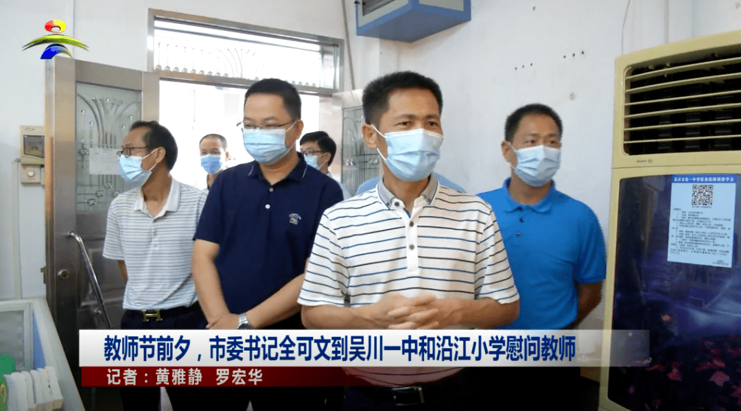 教师节前夕市委书记全可文到吴川一中和沿江小学慰问教师
