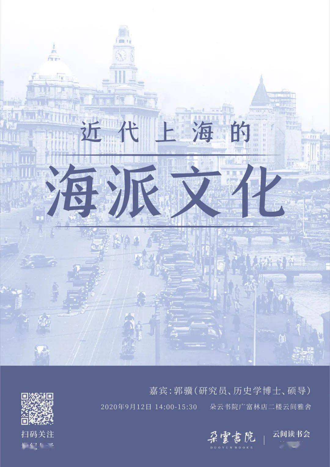 活动预告丨云间读书会近代上海的海派文化
