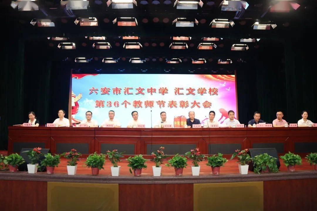 六安市汇文中学汇文学校第36个教师节表彰大会