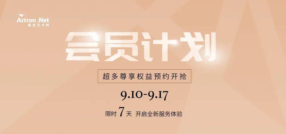 官宣啦雅昌艺术网会员计划开始接受线上预约啦10项艺服务同步上线随时