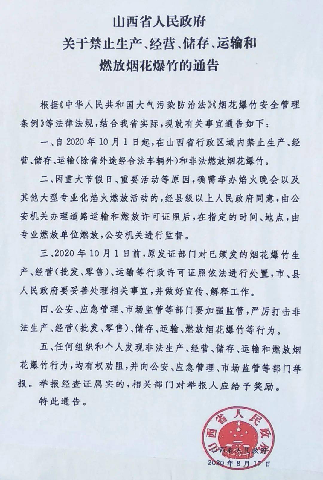 山西省人民政府關於禁止生產,經營,儲存,運輸和燃放煙花爆竹的通告