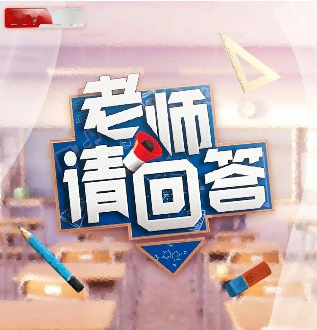 《老师请回答特别节目"空中课堂"》还为初三,高三备考同学推出复习
