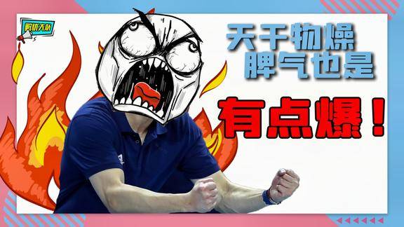 天干物燥你们这脾气也是不小这爆脾气自己都害怕