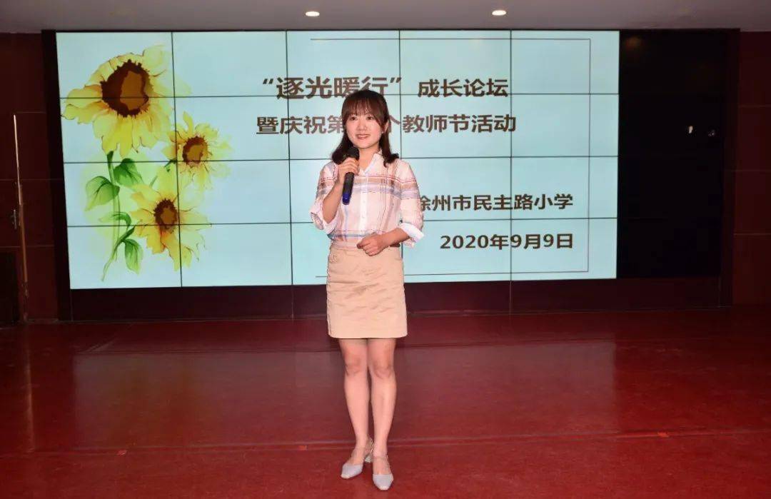 民主路小学举行逐光暖行教师成长论坛暨庆祝第36个教师节活动