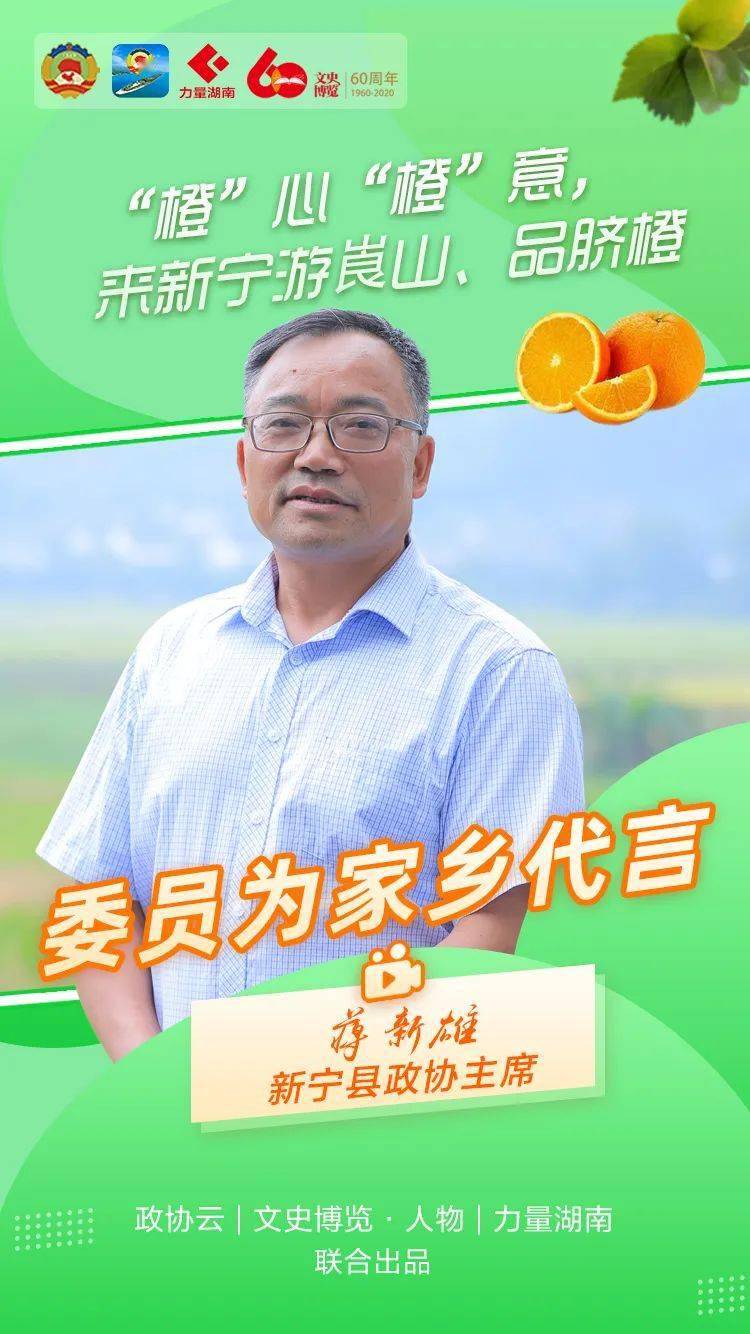 蒋新雄橙心橙意来新宁游崀山品脐橙委员为家乡代言