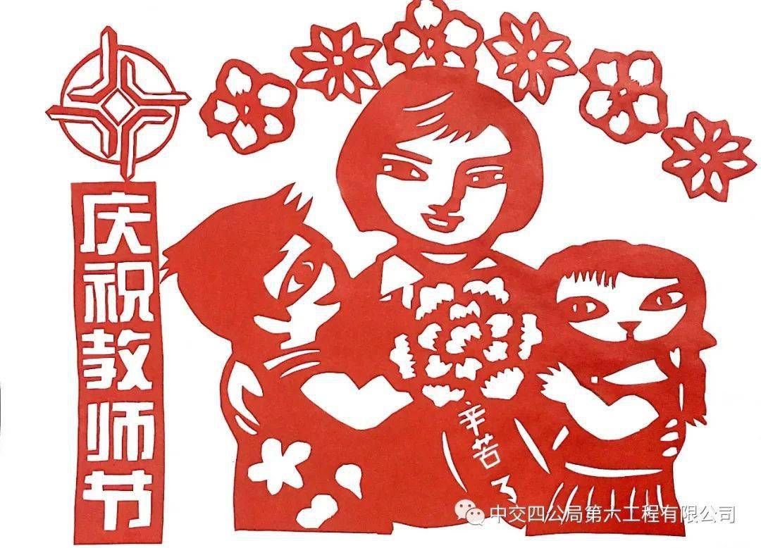 湖北黄冈建养一体化项目教师节剪纸铜仁江玉tj-3标项目教师节感谢信