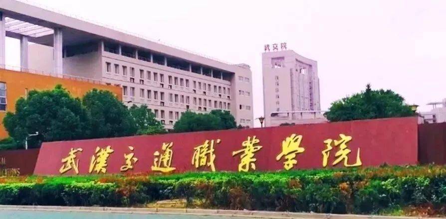 此項數據截至到2020年9月13 往武漢交通職業學院