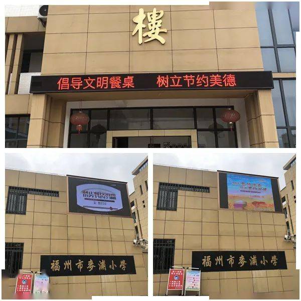 福州市麦浦小学led屏播放倡导"倡导文明餐桌 树立节约美德"标语 返回