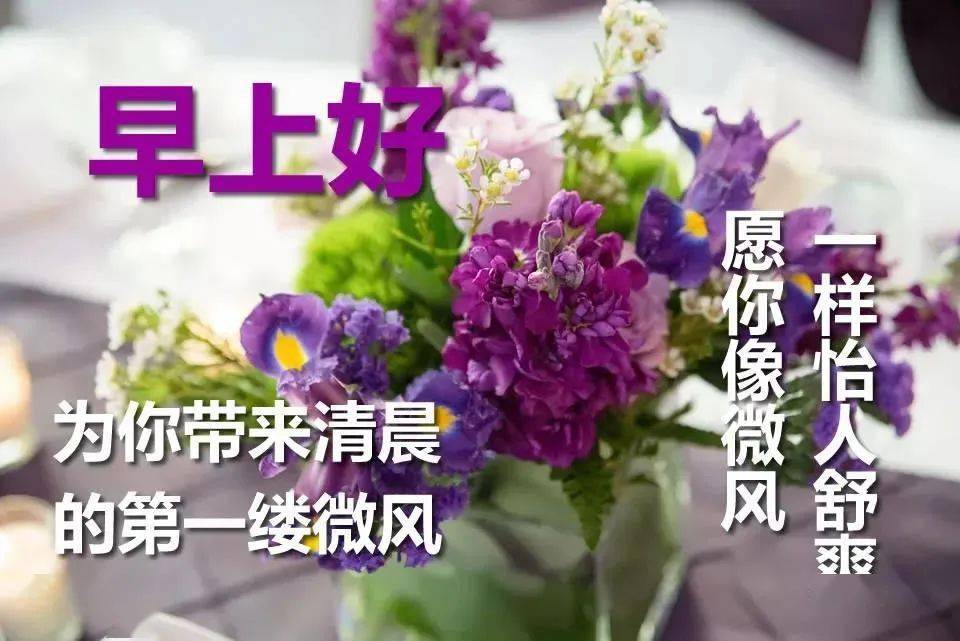 早上好祝福語帶圖片早晨問候唯美句子