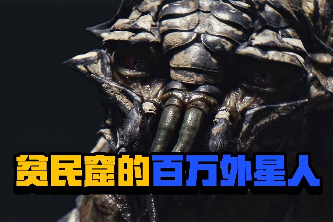 第九区你见过像皮皮虾一样的外星人吗