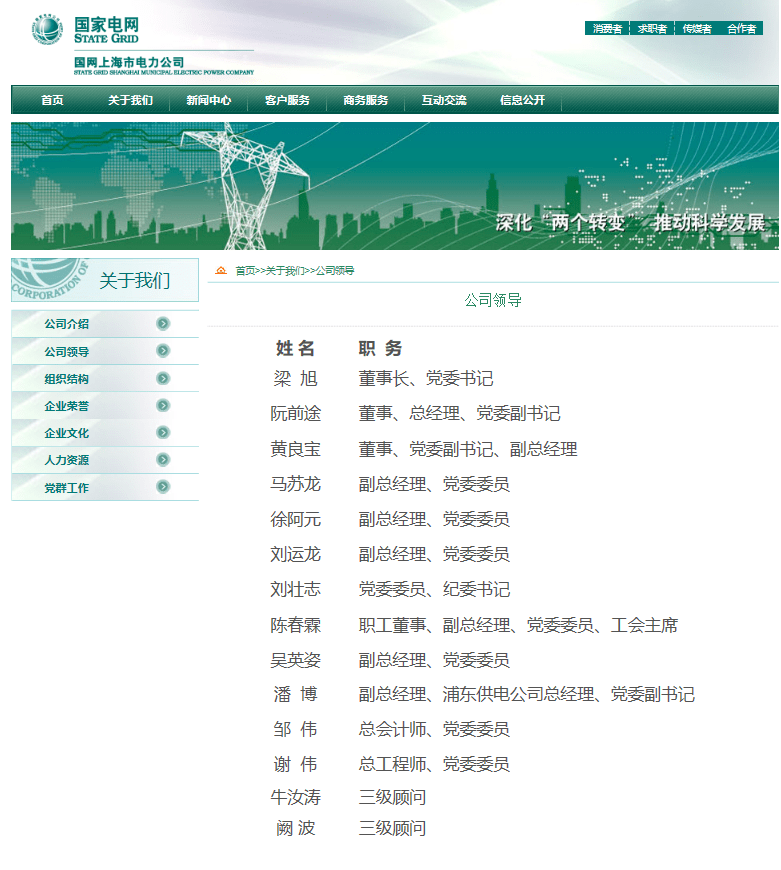 近日,据国网上海市电力公司,国网陕西省电力公司官网"公司领导"栏目