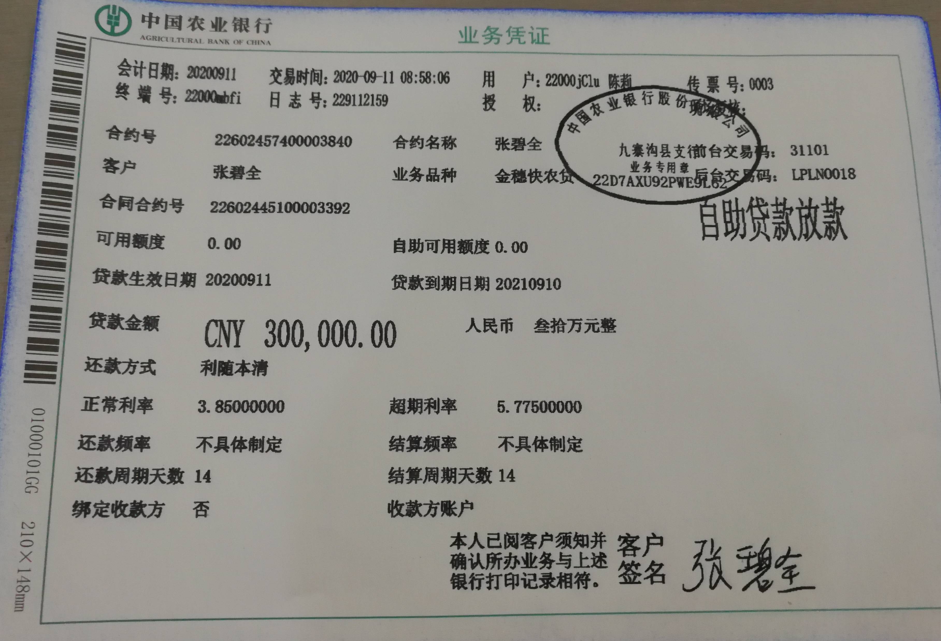 阿坝州首笔惠农e贷乡村振兴领头贷贷款到账