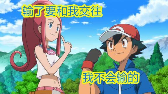 神奇宝贝中赢了小智就要和他交往的女孩子到底是输了还是赢了