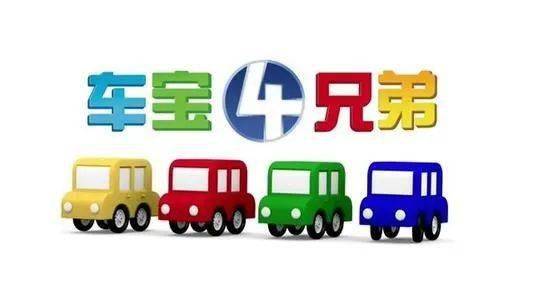 领取幼儿启蒙益智动画片车宝四兄弟全集106集