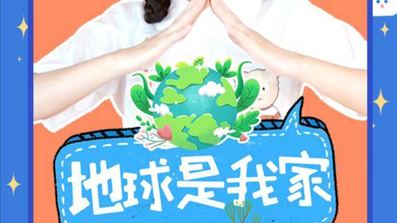 地球是我家世界地球日环保儿歌爱护环境幼儿