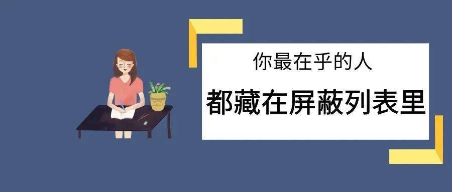 作者:邓小可来源:每晚一本书(yitiaobao)▼如今,大家听到"屏蔽"两个字