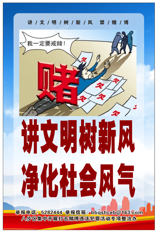 远离赌博危害健康自律人生八步区禁赌倡议书