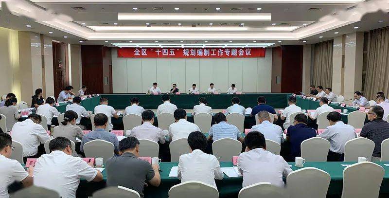 全区十四五规划编制工作专题会议召开李林广聚众智密切配合交出规划