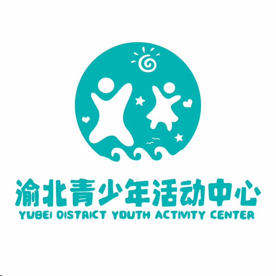 投票渝北区青少年活动中心形象logo由你决定