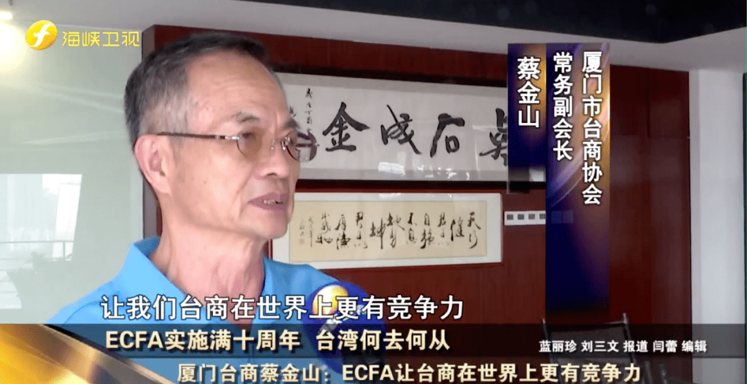 在厦深耕30年的老台商蔡金山表示,透过ecfa,台商不但能从台湾进口原