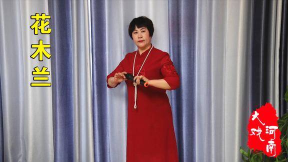 王小双演唱:豫剧《花木兰》"花木兰羞答答施礼拜上"选段