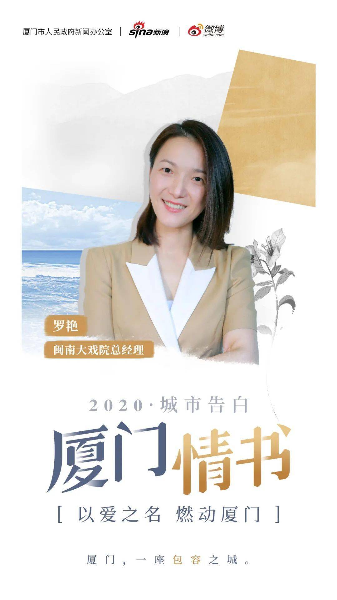 厦门情书丨闽南大戏院总经理罗艳执子之手与子偕老