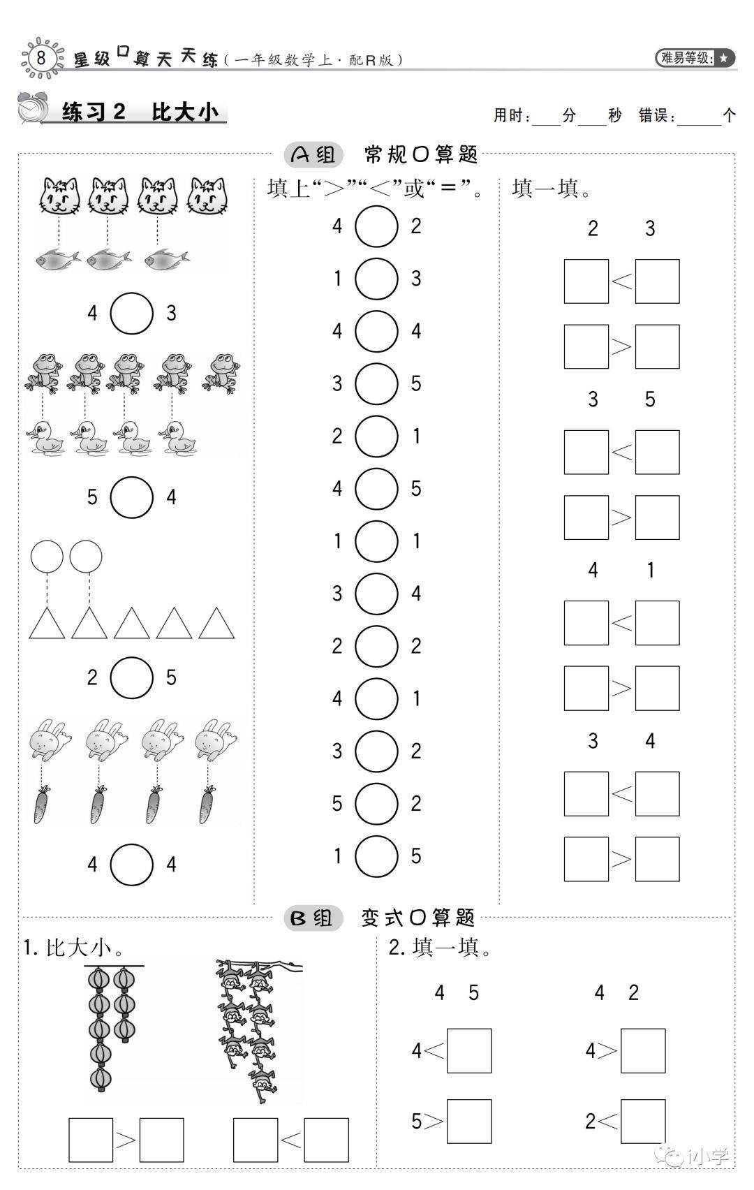 微课堂 人教版一年级数学