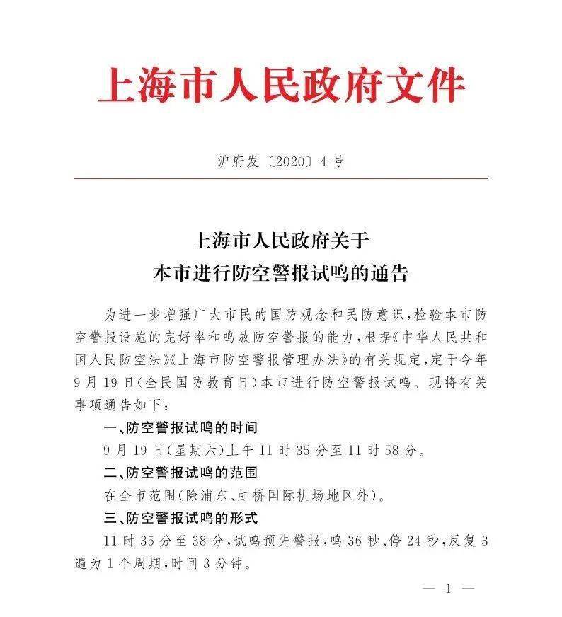 上海市人民政府关于本市进行防空警报试鸣的通告