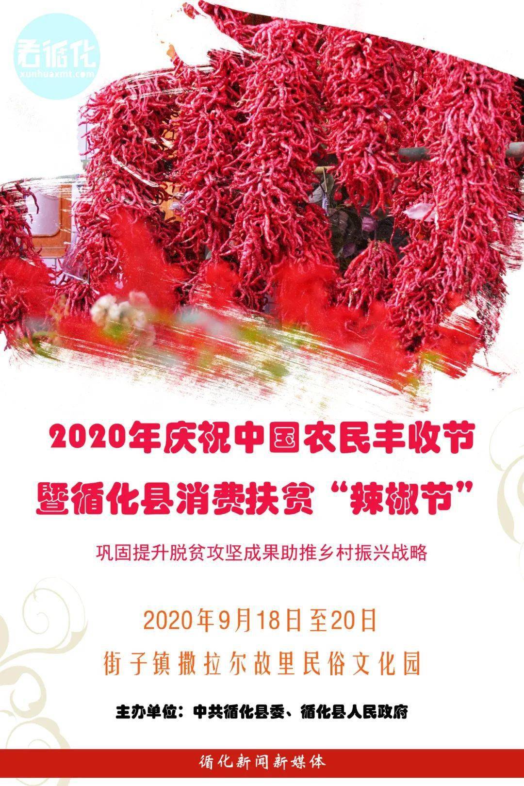 于9月18--20日举办庆祝中国农民丰收节暨循化县消费扶贫"辣椒节"_活动