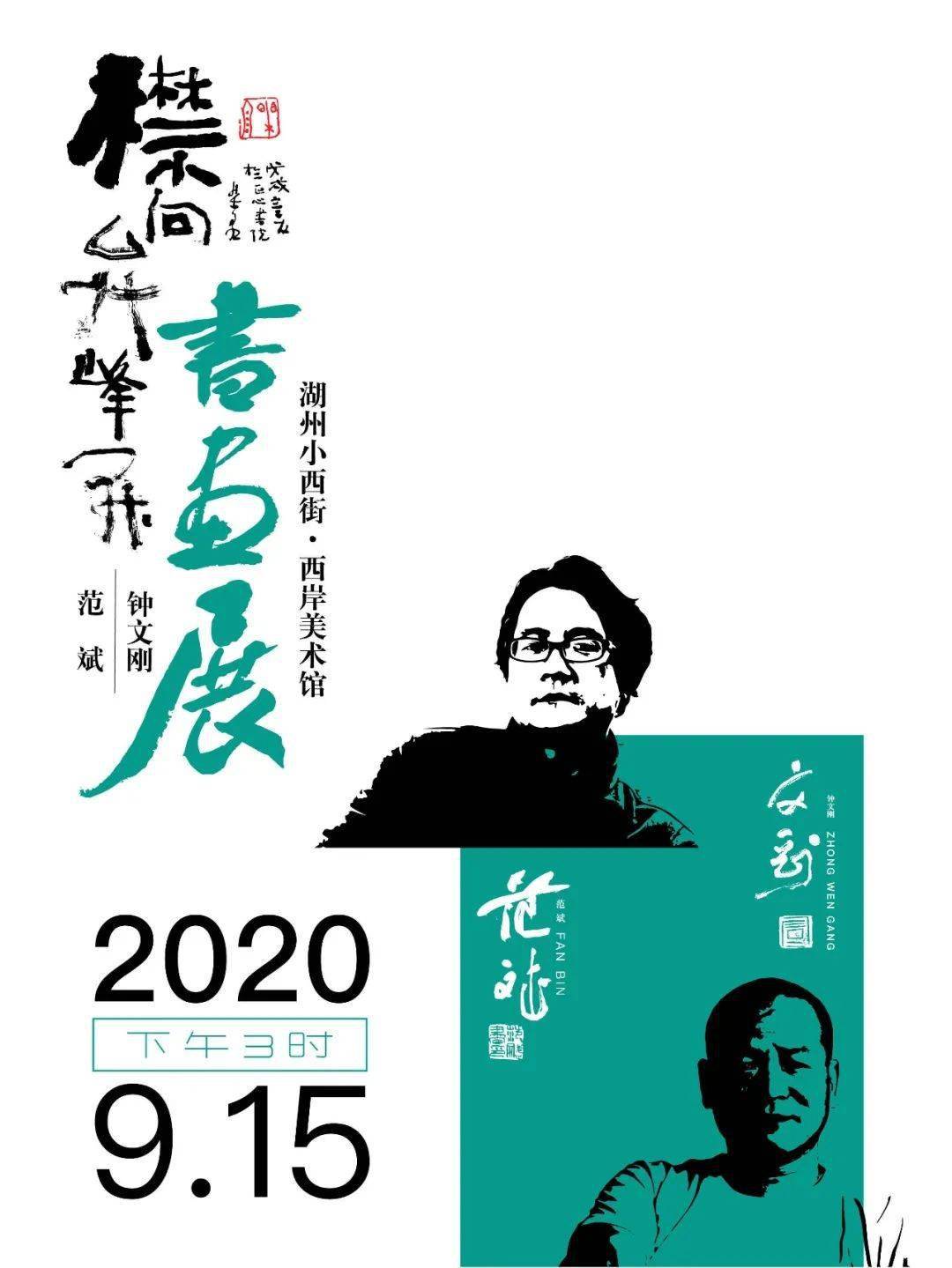 【西岸展訊】襟向弁峰開——範斌鍾文剛書畫展_湖州