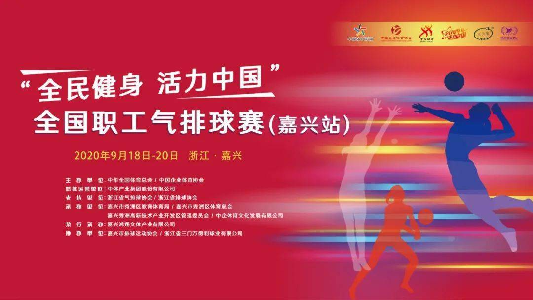 "全民健身 活力中国"全国职工气排球赛·嘉兴站9月18日-20日【嘉兴市