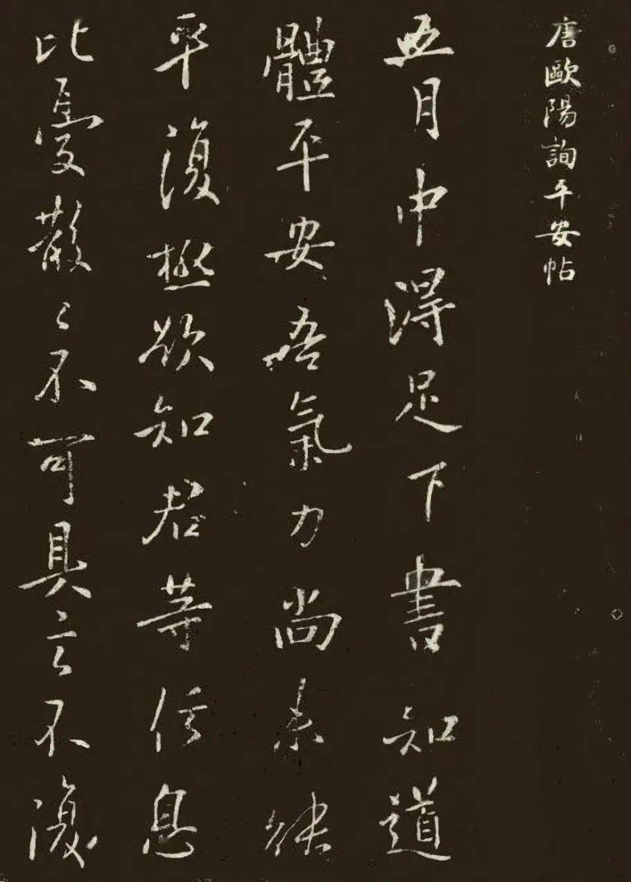 欧阳询五月帖书法全集10版已收录2篇