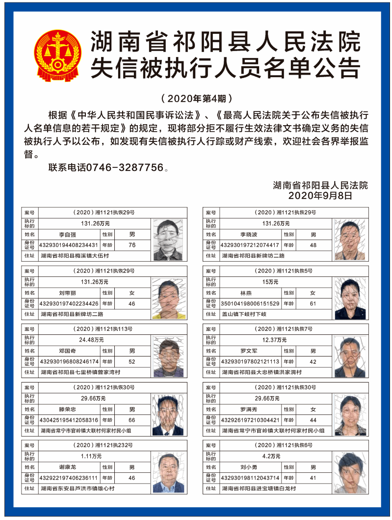 祁阳县22名失信人员名单公布!你可能认识!