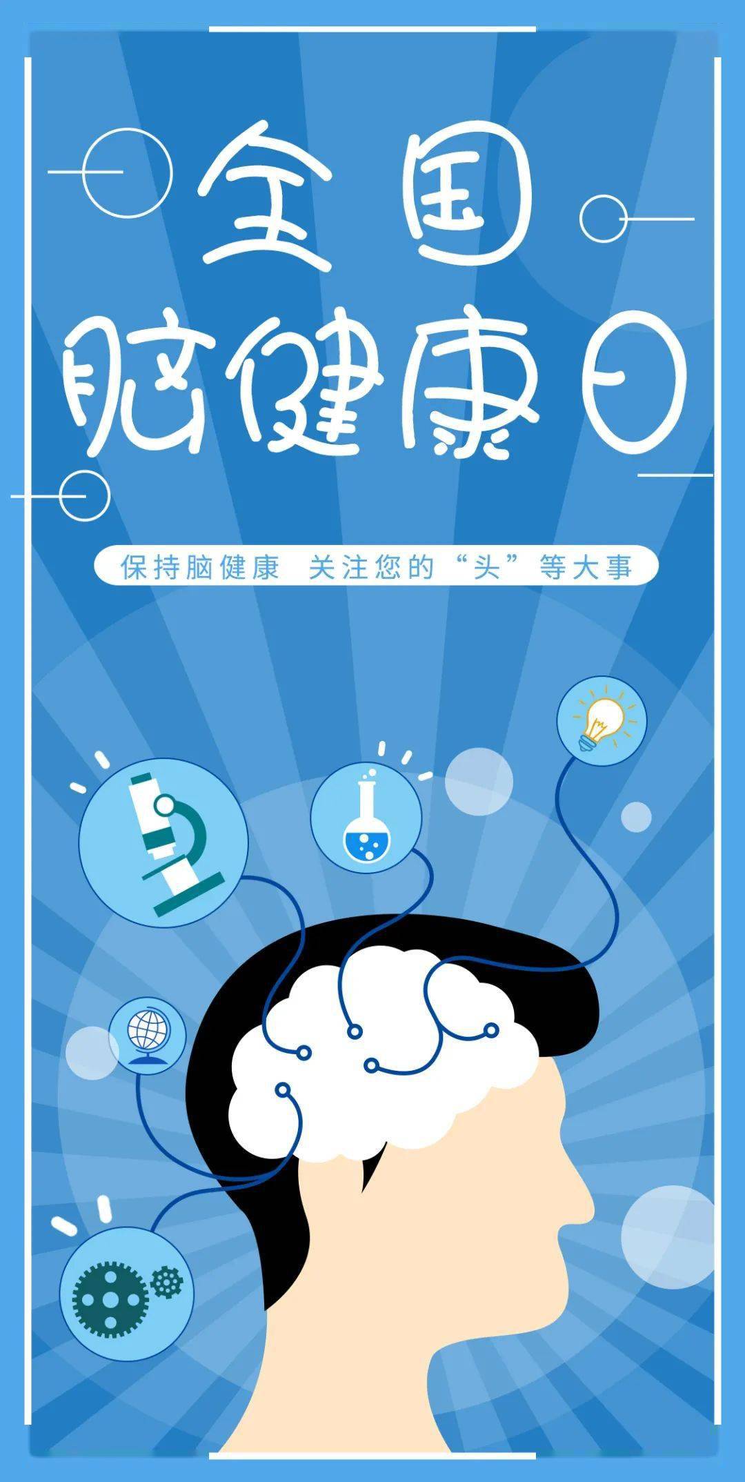 关注头等大事保持用脑健康