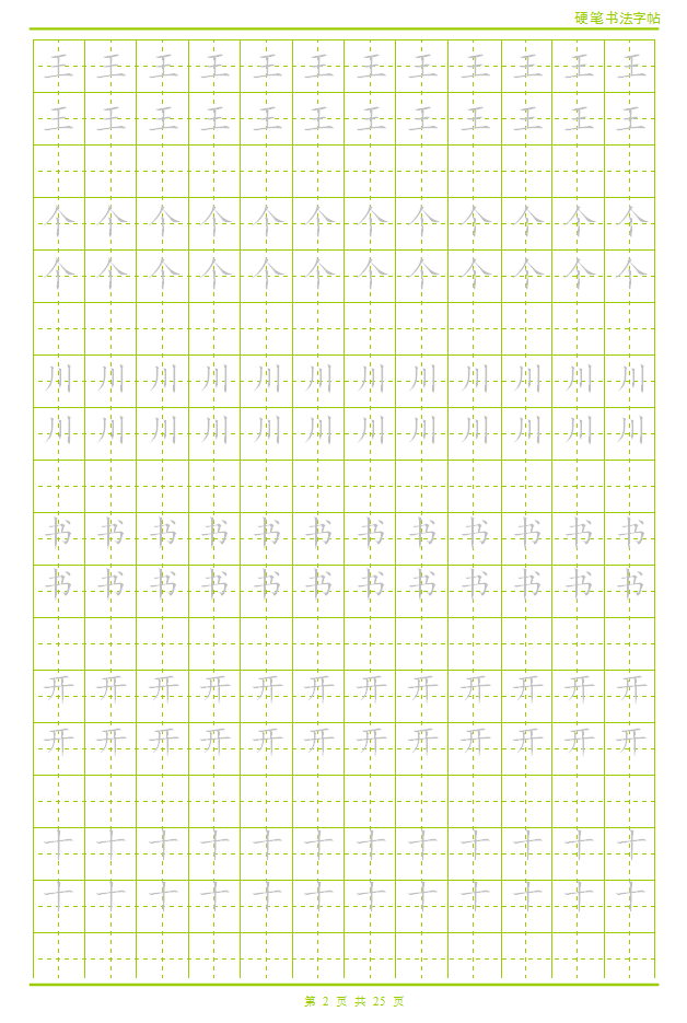 一年级语文练习笔画专用字帖详细版