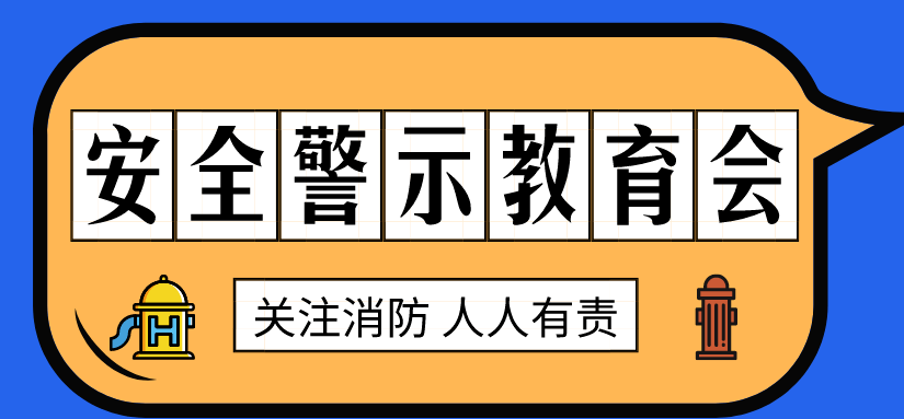 高楼火灾如何预防警示教育引共鸣