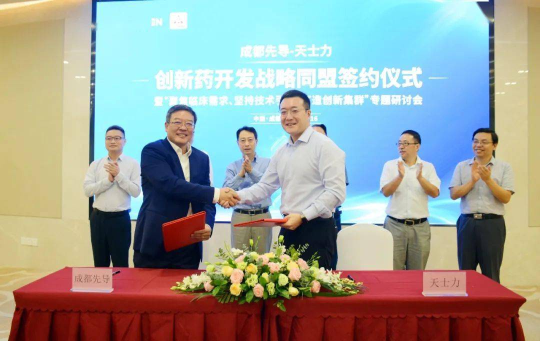 天士力与成都先导结成创新药物合作开发同盟