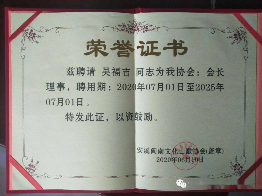 关于聘任吴福吉同志为协会会长理事的公告!