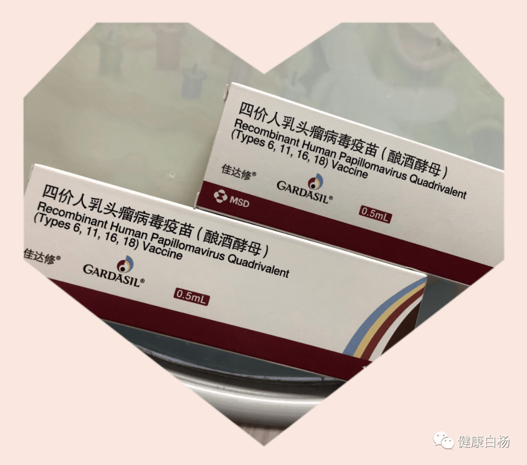 白杨街道社区卫生服务中心4价hpv疫苗预约啦