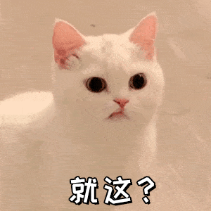 沙雕表情包就这