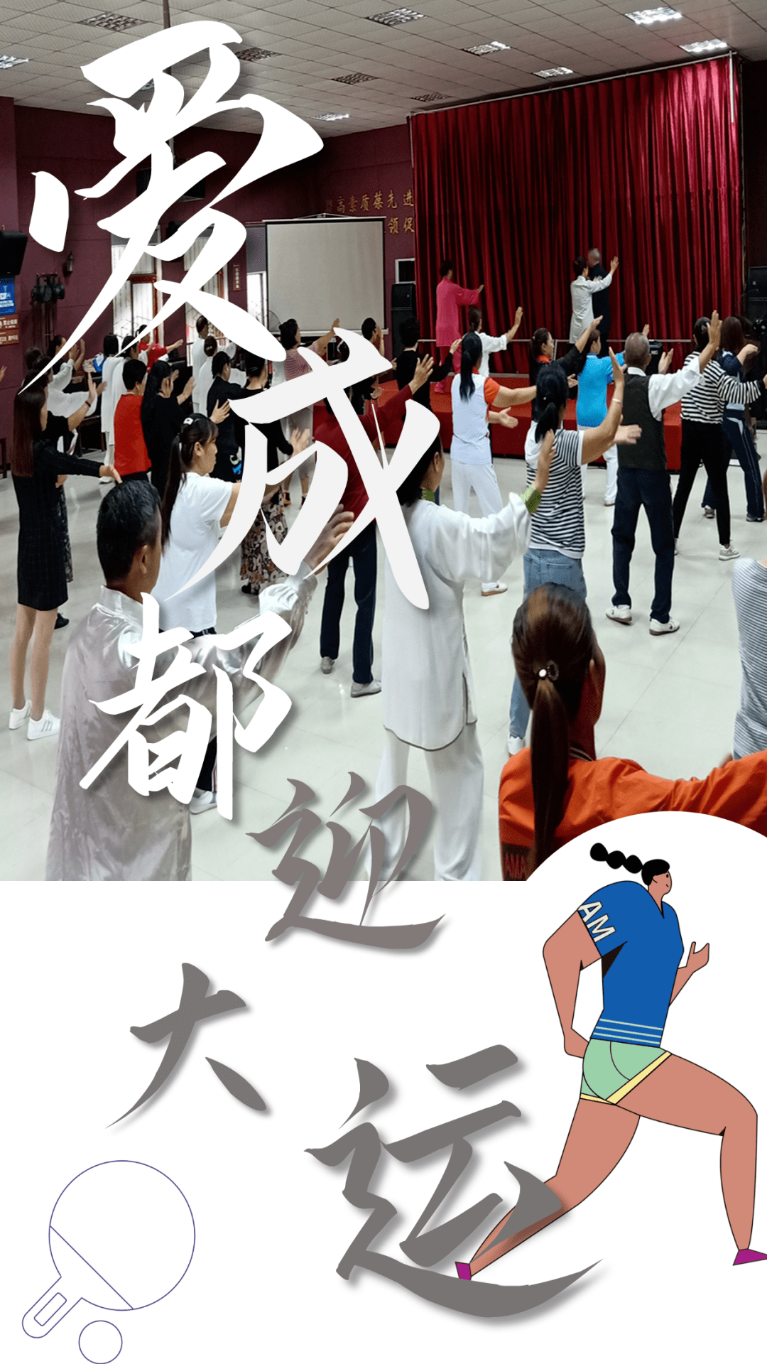 2020年"爱成都迎大运"成都市社区运动节(邛崃站)暨邛崃市三级社会指导
