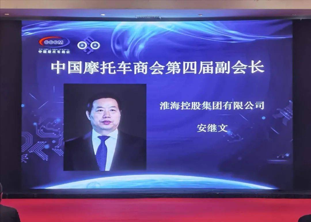 安继文先生当选中国摩托车商会第四届副会长_手机搜狐网