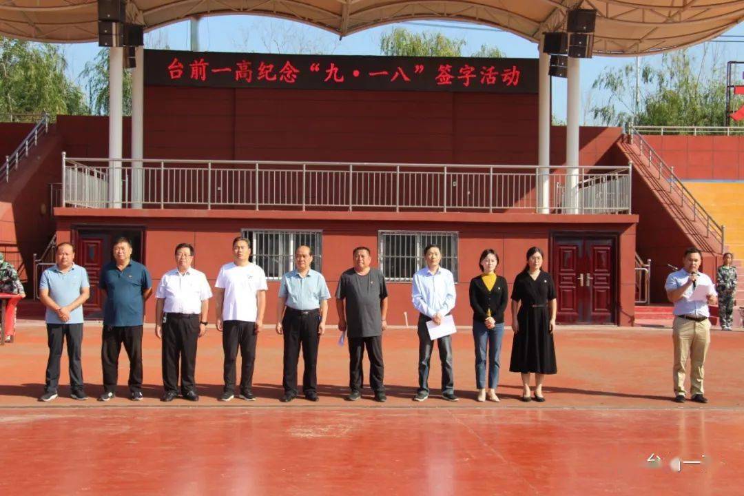 台前一高举行勿忘国耻勿忘九一八签字活动