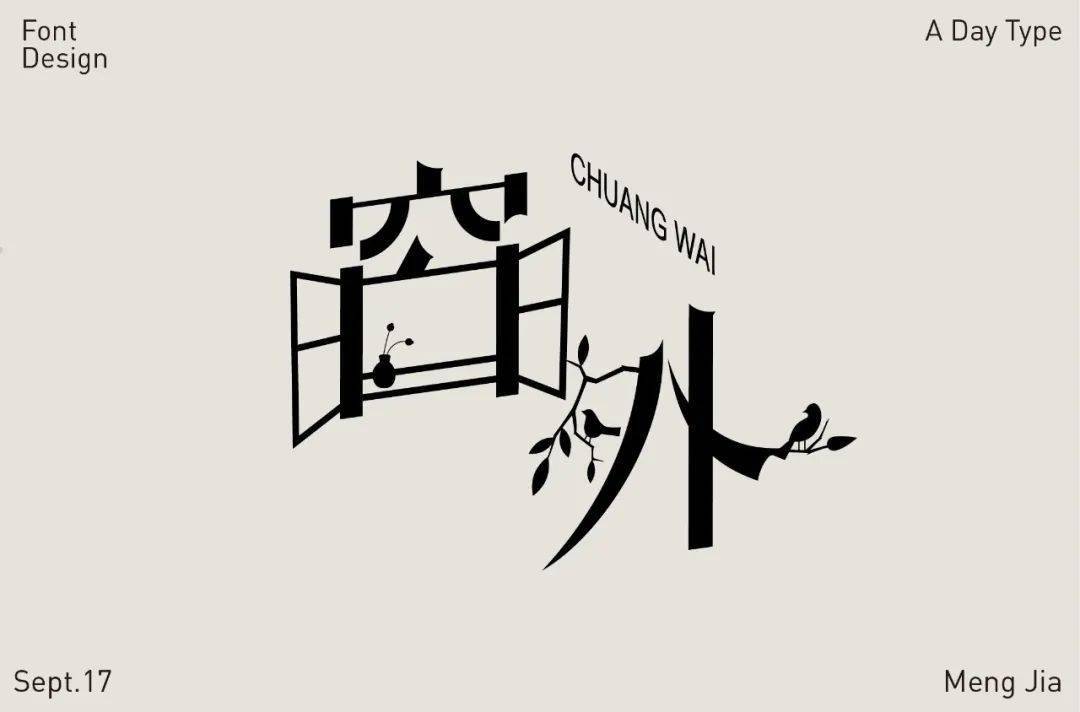 字体帮第1668篇6767窗外明日命题探索