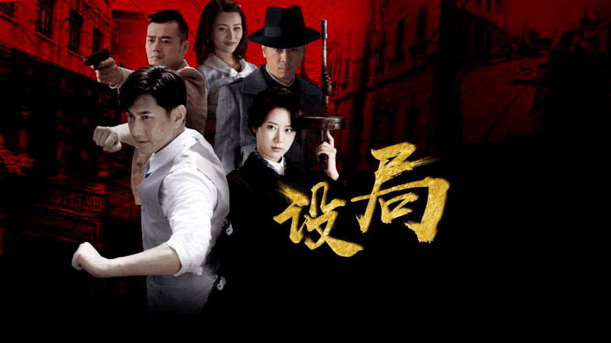 设局重启归来今晚登陆河北经济生活频道第一剧场