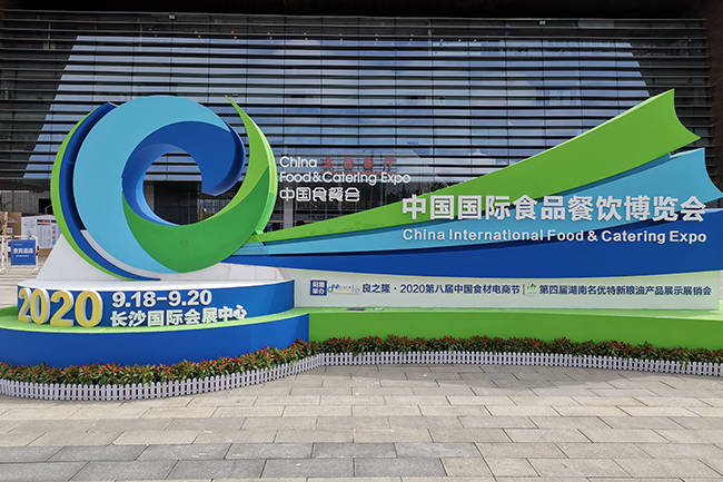 2020中国国际食品餐饮博览会在长沙开幕